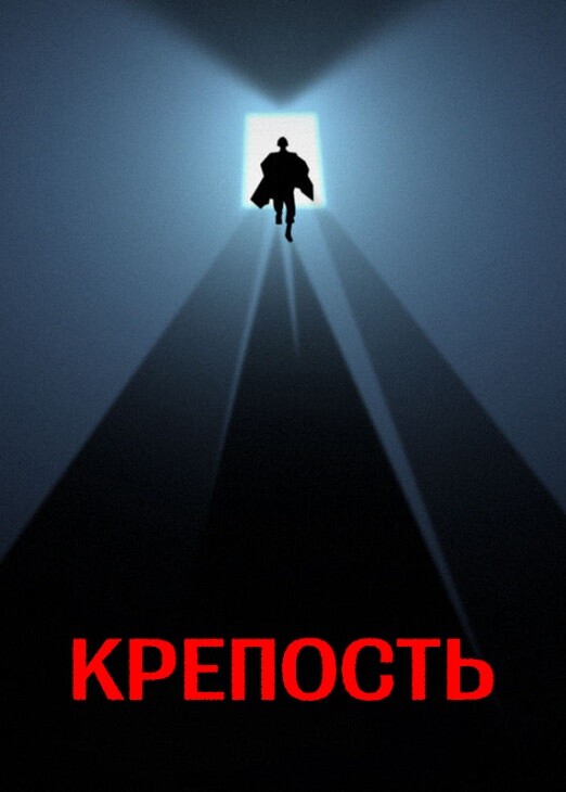 Постер к фильму Крепость / The Keep (1983) BDRip-AVC от DoMiNo & селезень | P2, A