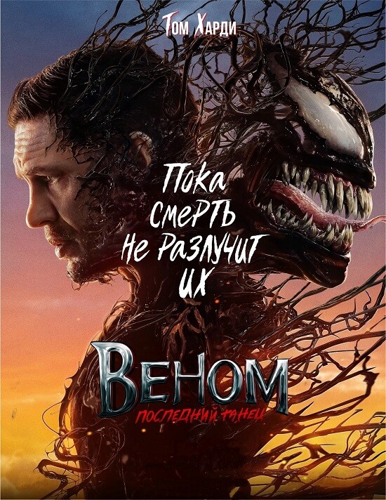 Постер к фильму Веном: Последний танец / Venom: The Last Dance (2024) WEB-DLRip-AVC от DoMiNo & селезень | D