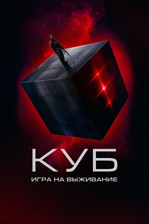 Постер к фильму Куб: Игра на выживание / Покинутый / The Abandon (2022) BDRip-AVC от DoMiNo & селезень | D | Akimbo Production