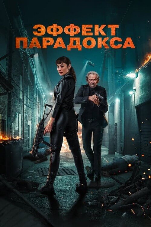 Постер к фильму Эффект парадокса / Paradox Effect (2023) BDRip 1080p от селезень | D | Мосфильм-Мастер