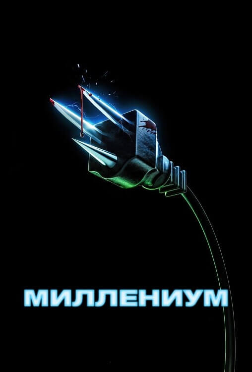 Постер к фильму Миллениум / Y2K (2024) WEB-DLRip 720p от DoMiNo & селезень | P