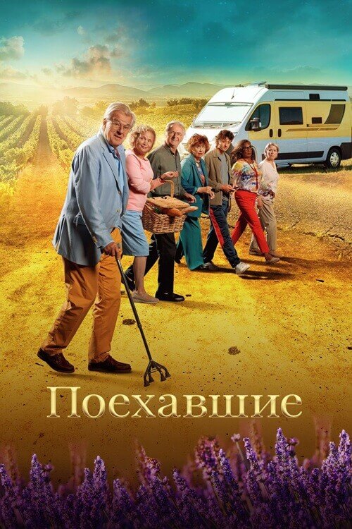 Постер к фильму Поехавшие / Neem me mee (2023) WEB-DL 1080p от селезень | D