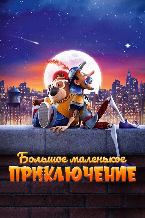 Постер к фильму Большое маленькое приключение / The Inseparables (2023) BDRip 1080p от селезень | D | Мосфильм-Мастер