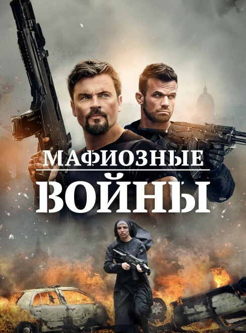 Постер к фильму Мафиозные войны / Mafia Wars (2024) WEB-DLRip от DoMiNo & селезень | P