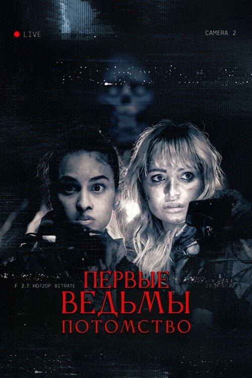 Постер к фильму Первые ведьмы. Потомство / Äkta Skräck / True Fear (2023) WEB-DL 1080p от селезень | D