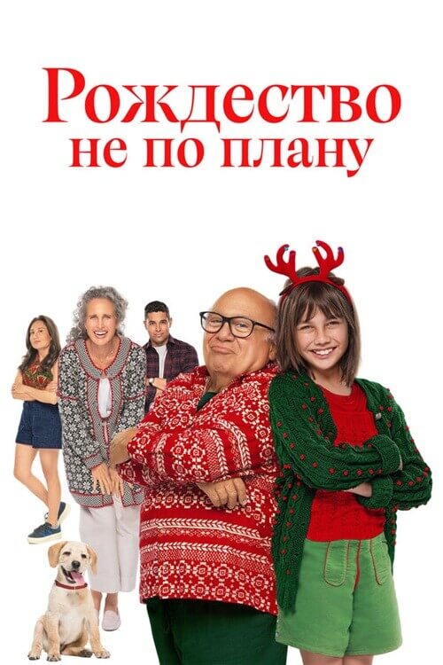 Постер к фильму Рождество не по плану / Внезапное Рождество / A Sudden Case of Christmas (2024) WEB-DL 1080p от селезень | D