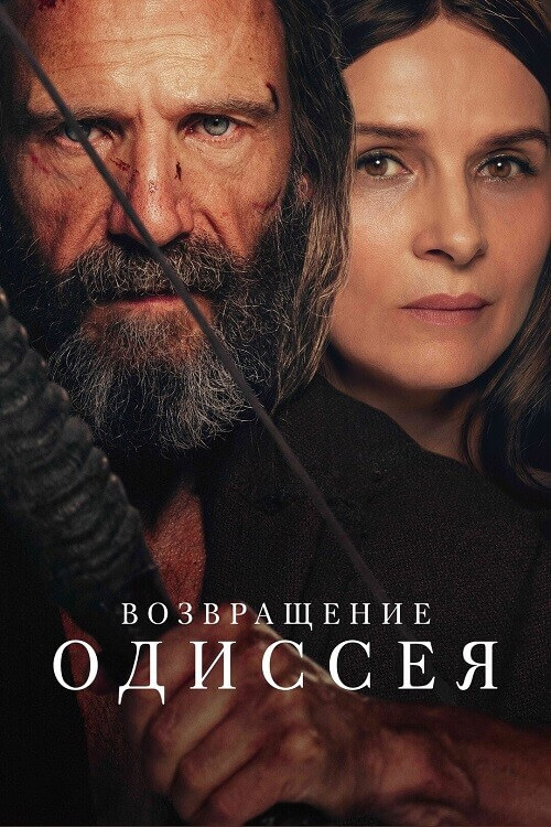 Возвращение Одиссея / The Return (2024) WEB-DLRip 720p от DoMiNo & селезень | LineFilm