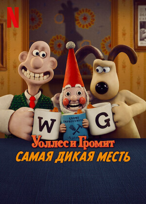 Уоллес и Громит: Самая дикая месть / Wallace & Gromit: Vengeance Most Fowl (2024) WEB-DLRip-AVC от DoMiNo & селезень | D