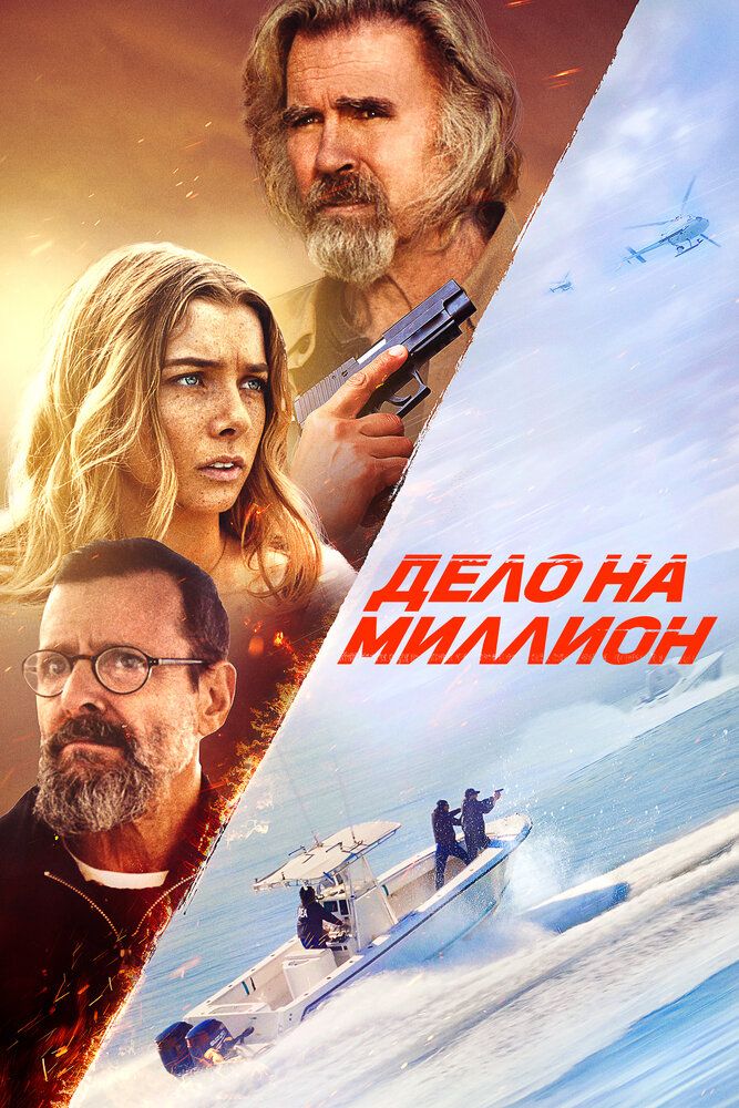 Постер к фильму Дело на миллион / The Final Load (2025) WEB-DL 1080p от селезень | D | Локализованная версия