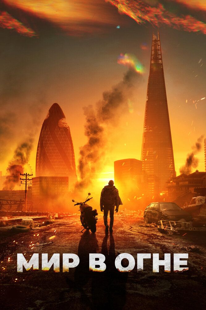Постер к фильму Мир в огне / Afterburn (2025) BDRemux 1080p от селезень | D | Мосфильм-Мастер